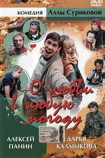 О любви в любую погоду (2004) cериал скачать через торрент в хорошем качестве