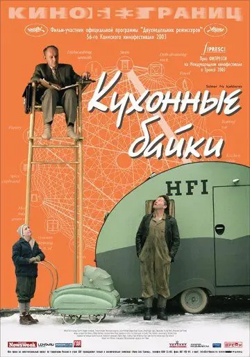Кухонные байки / Salmer fra kjøkkenet (2003) фильм скачать через торрент в хорошем качестве