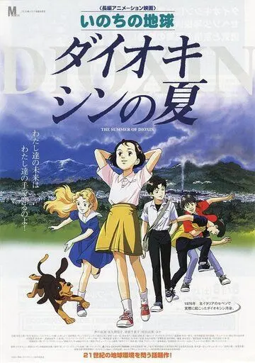 Диоксиновое лето / Inochi no Chikyuu: Dioxin no Natsu (2001) мультфильм скачать через торрент в хорошем качестве
