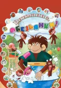 Как обезьянки обедали (1987) мультфильм скачать через торрент в хорошем качестве