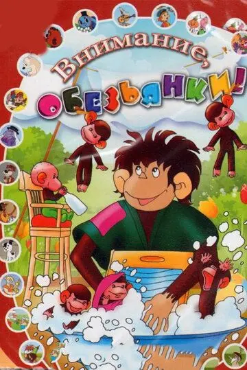 Обезьянки и грабители (1985) мультфильм скачать через торрент в хорошем качестве