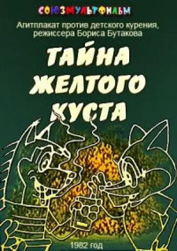 Тайна желтого куста (1982) мультфильм скачать через торрент в хорошем качестве