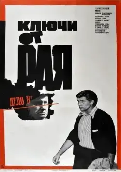 Ключи от рая (1975) фильм скачать через торрент в хорошем качестве