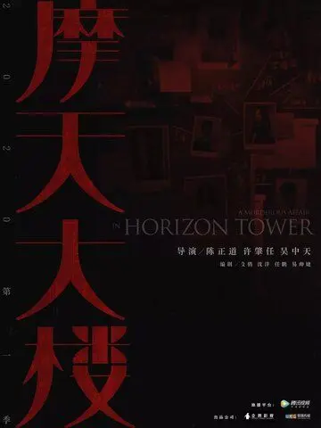 Дело об убийстве в башне Горизонт / A Murderous Affair in Horizon Tower (2020) cериал скачать через торрент в хорошем качестве