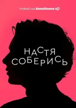 Настя, соберись! / Настя, соберись! (2020) cериал скачать через торрент в хорошем качестве