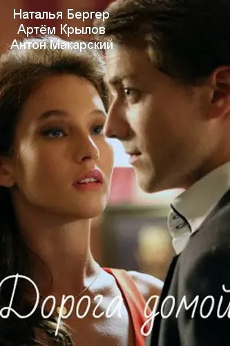Дорога домой (2020) cериал скачать через торрент в хорошем качестве