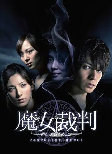 Суд над ведьмой / Majo saiban (2009) cериал скачать через торрент в хорошем качестве