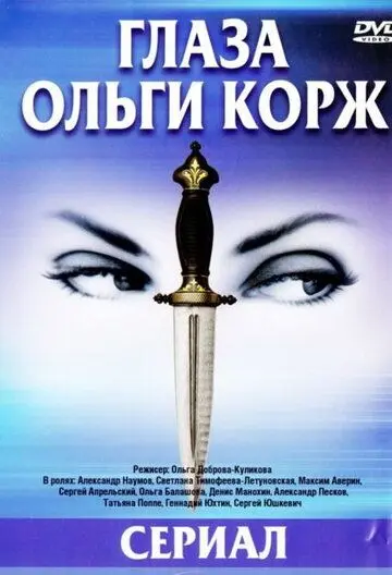 Глаза Ольги Корж (2002) cериал скачать через торрент в хорошем качестве