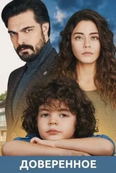 Доверенное / Emanet (2020) cериал скачать через торрент в хорошем качестве