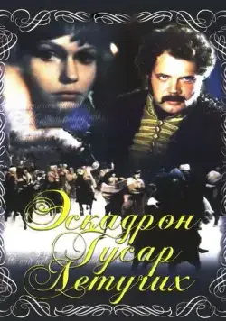 Эскадрон гусар летучих (1980) фильм скачать через торрент в хорошем качестве