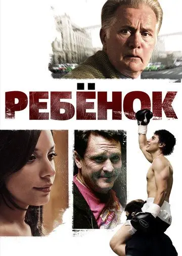 Ребенок / Chamaco (2009) фильм скачать через торрент в хорошем качестве