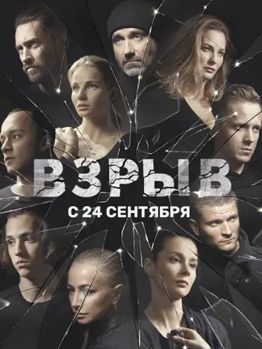 Взрыв (2017) cериал скачать через торрент в хорошем качестве