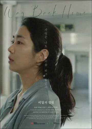 Тайный сад / Bimilui jeongwon (2019) фильм скачать через торрент в хорошем качестве