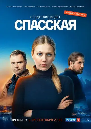 Спасская (2020) cериал скачать через торрент в хорошем качестве