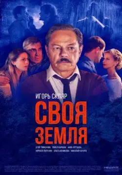 Своя земля (2018) cериал скачать через торрент в хорошем качестве