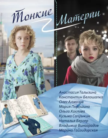 Тонкие материи / Тонкие материи (2019) cериал скачать через торрент в хорошем качестве