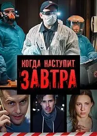 Когда-нибудь наступит завтра (2020) cериал скачать через торрент в хорошем качестве