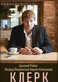 Скачать Клерк (2020) фильм через торрент на русском