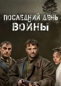 Последний день войны (2020) cериал скачать через торрент в хорошем качестве