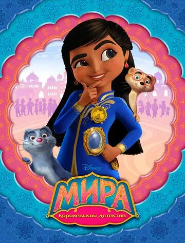 Мира — королевский детектив / Mira, Royal Detective (2020) cериал мультфильм скачать через торрент в хорошем качестве