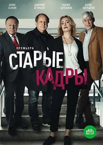 Старые кадры (2019) cериал скачать через торрент в хорошем качестве