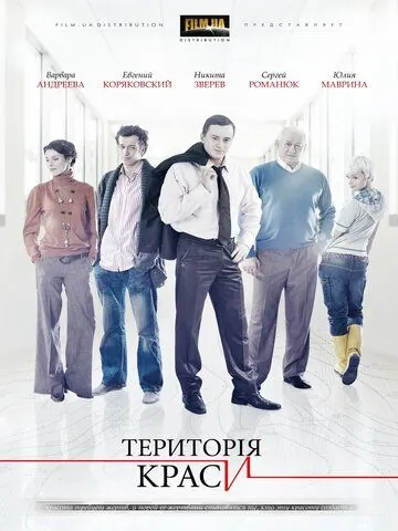 Территория красоты (2009) cериал скачать через торрент в хорошем качестве