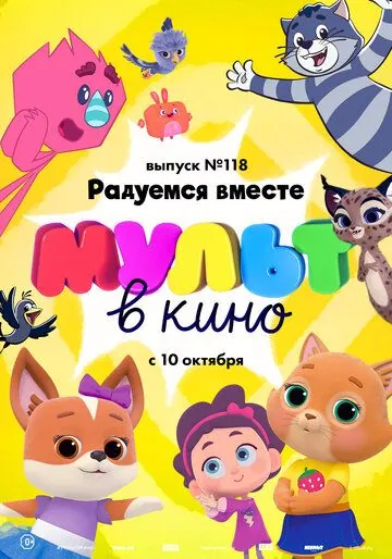 МУЛЬТ в кино. Выпуск №118. Радуемся вместе (2020) мультфильм скачать через торрент в хорошем качестве
