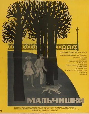 Мальчишки (1969) фильм скачать через торрент в хорошем качестве