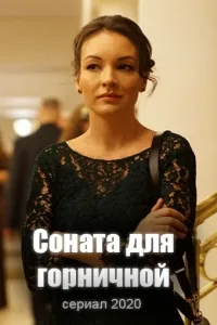 Соната для горничной (2020) cериал скачать через торрент в хорошем качестве