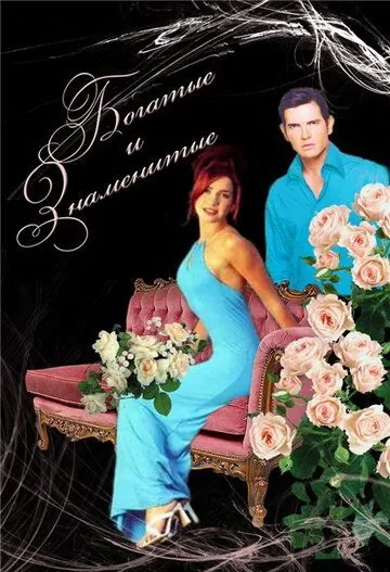 Богатые и знаменитые / Ricos y famosos (1997) cериал скачать через торрент в хорошем качестве