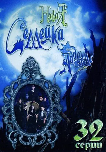 Новая семейка Аддамс / The New Addams Family (1998) cериал скачать через торрент в хорошем качестве