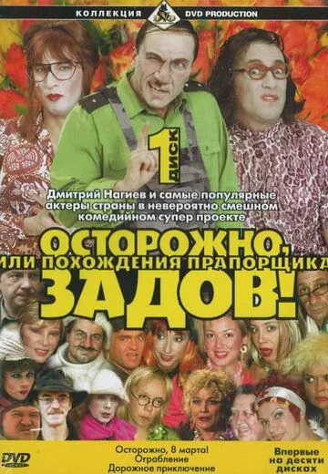 Осторожно, Задов! или Похождения прапорщика (2004) cериал скачать через торрент в хорошем качестве