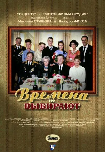 Времена не выбирают (2001) cериал скачать через торрент в хорошем качестве
