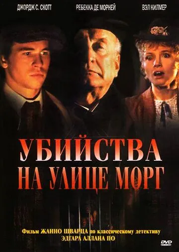 Убийства на улице Морг / The Murders in the Rue Morgue (1986) фильм скачать через торрент в хорошем качестве