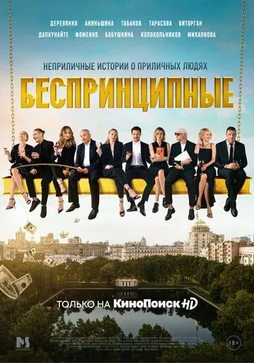 Беспринципные / Беспринципные (2020) cериал скачать через торрент в хорошем качестве