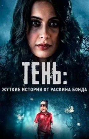 Тень: жуткие истории от Раскина Бонда / Parchhayee: Ghost Stories by Ruskin Bond (2019) cериал скачать через торрент в хорошем качестве