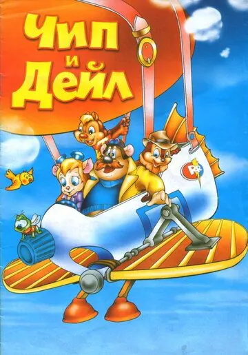 Чип и Дейл спешат на помощь / Chip 'n' Dale's Rescue Rangers to the Rescue (1989) мультфильм скачать через торрент в хорошем качестве