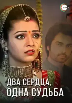 Два сердца, одна судьба / Do Dil Bandhe Ek Dori Se (2013) cериал скачать через торрент в хорошем качестве