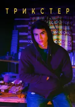 Трикстер / Trickster (2020) cериал скачать через торрент в хорошем качестве