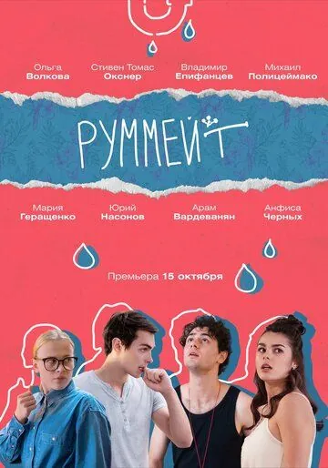 Руммейт (2020) cериал скачать через торрент в хорошем качестве