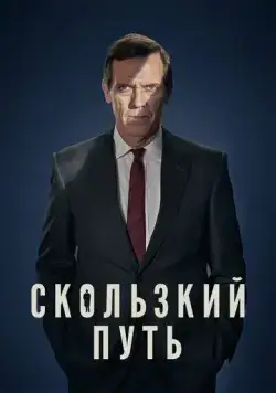 Скользкий путь / Roadkill (2020) cериал скачать через торрент в хорошем качестве