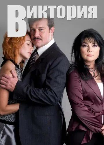 Виктория / Victoria (2007) cериал скачать через торрент в хорошем качестве