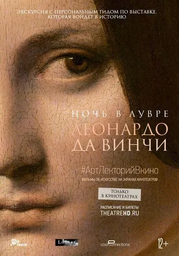 Ночь в Лувре: Леонардо да Винчи / A Night at the Louvre: Leonardo da Vinci (2021) cериал скачать через торрент в хорошем качестве