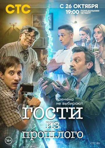 Гости из прошлого / Gosti iz proshlogo (2020) cериал скачать через торрент в хорошем качестве