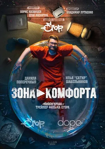 Зона комфорта (2018) фильм скачать через торрент в хорошем качестве