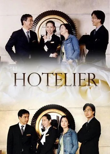 Отельер / Hotellieo (2001) cериал скачать через торрент в хорошем качестве