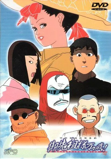 Долгих лет жизни, предки! / Gosenzosama Banbanzai! (1989) мультфильм скачать через торрент в хорошем качестве