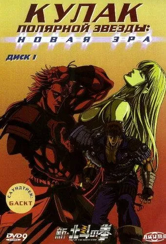 Кулак Полярной звезды: Новая эра / Shin Hokuto no Ken (2003) мультфильм скачать через торрент в хорошем качестве