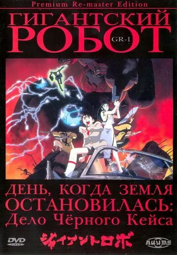 Гигантский робот / Jaianto Robo: The Animation - Chikyuu ga Seishi Suru Hi (1992) мультфильм скачать через торрент в хорошем качестве