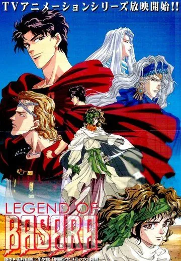 Легенда о Басаре / Legend of Basara (1998) мультфильм скачать через торрент в хорошем качестве